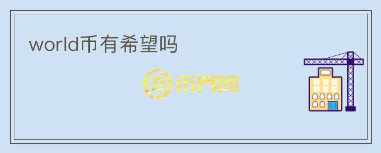world币有希望吗