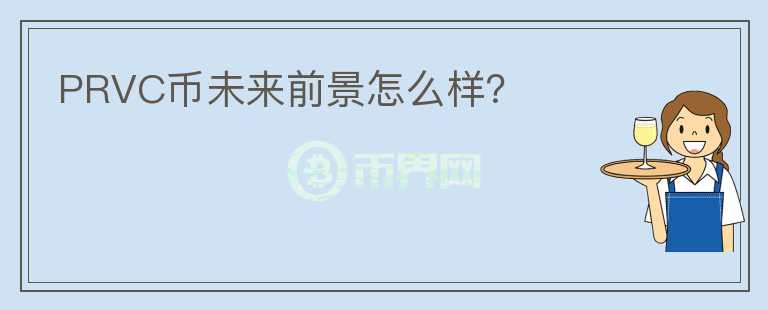 PRVC币未来前景怎么样?