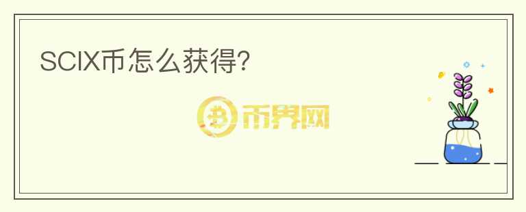 SCIX币怎么获得？