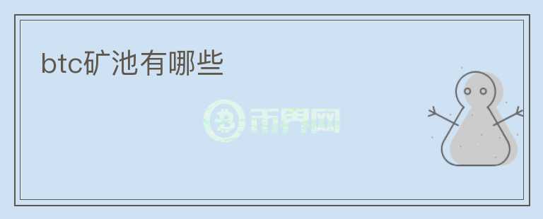 btc矿池有哪些
