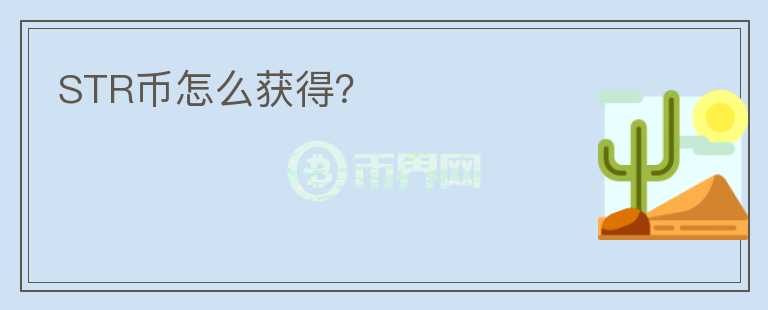 STR币怎么获得？