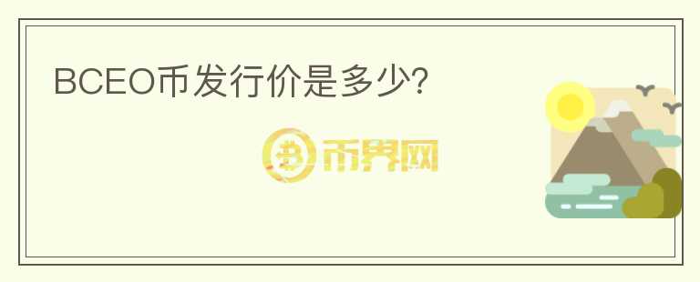 BCEO币发行价是多少？