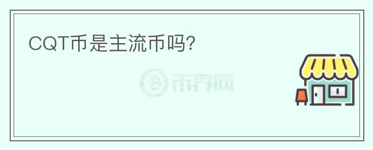 CQT币是主流币吗?