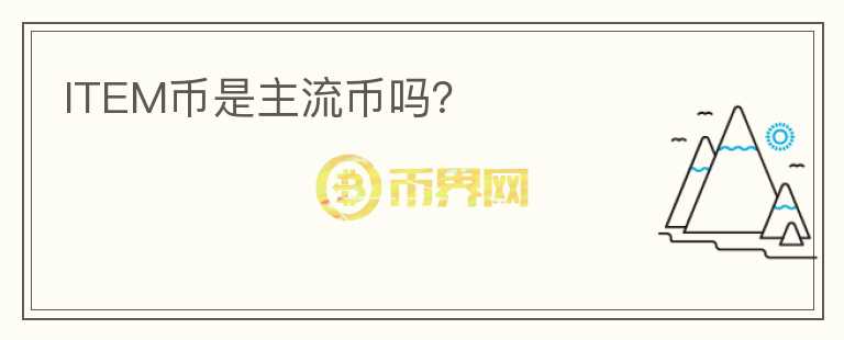 ITEM币是主流币吗?