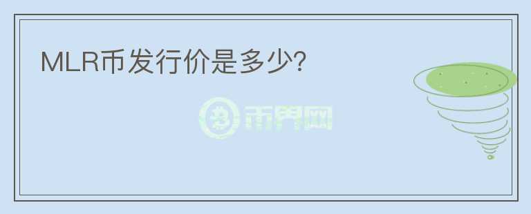 MLR币发行价是多少？