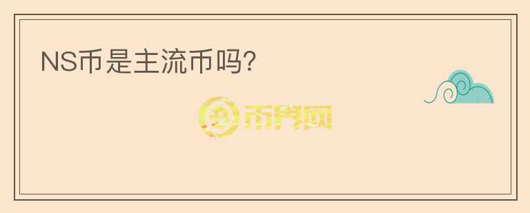 NS币是主流币吗?