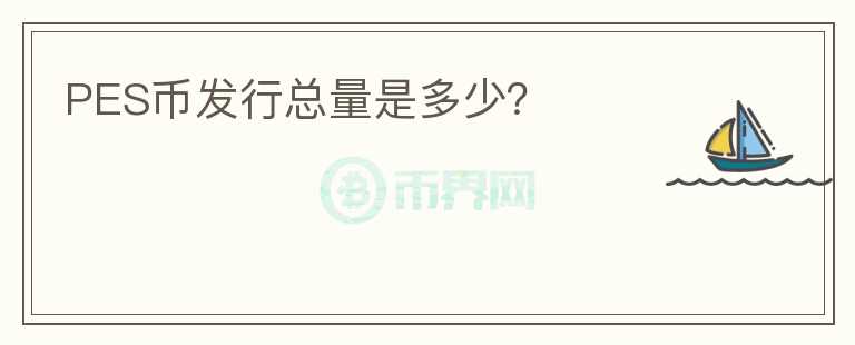 PES币发行总量是多少？