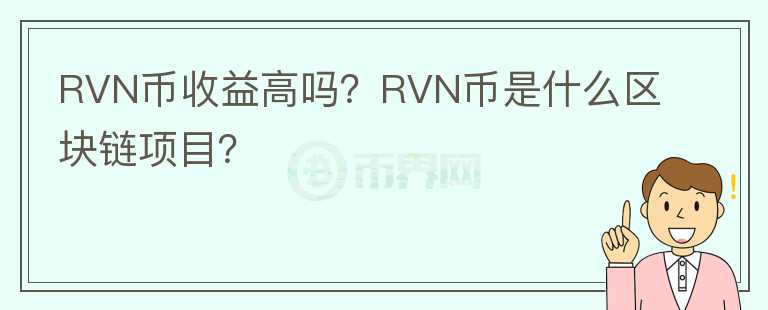 RVN币收益高吗？RVN币是什么区块链项目？