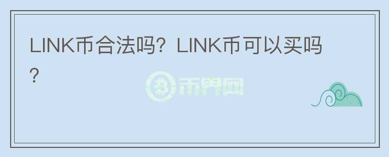 LINK币合法吗?LINK币可以买吗?