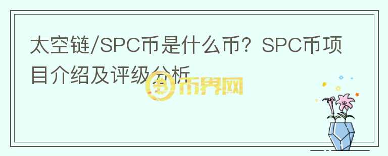 太空链/SPC币是什么币？SPC币项目介绍及评级分析