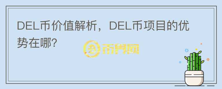 DEL币价值解析，DEL币项目的优势在哪？