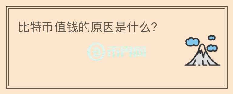 比特币值钱的原因是什么？