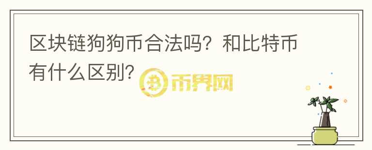 区块链狗狗币合法吗？和比特币有什么区别？