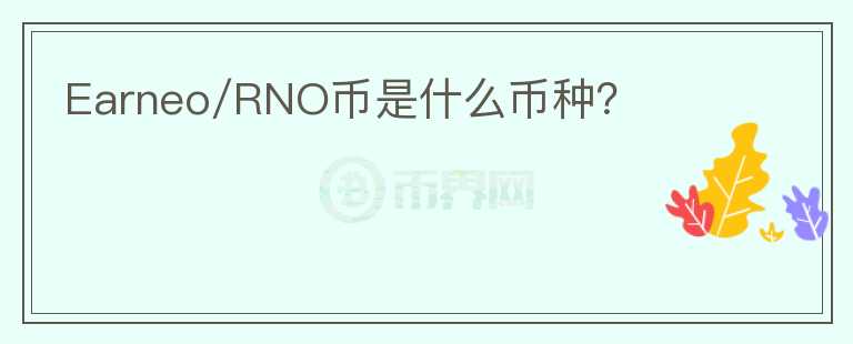 Earneo/RNO币是什么币种？