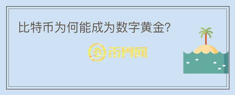 比特币为何能成为数字黄金？