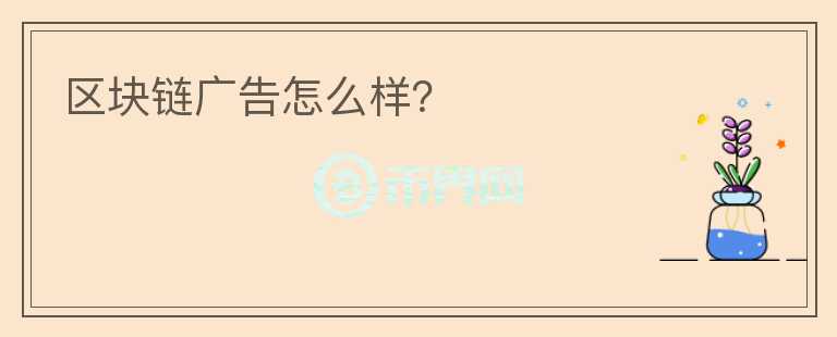区块链广告怎么样?
