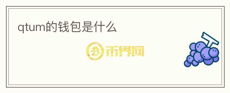 qtum的钱包是什么