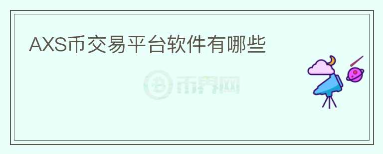 AXS币交易平台软件有哪些