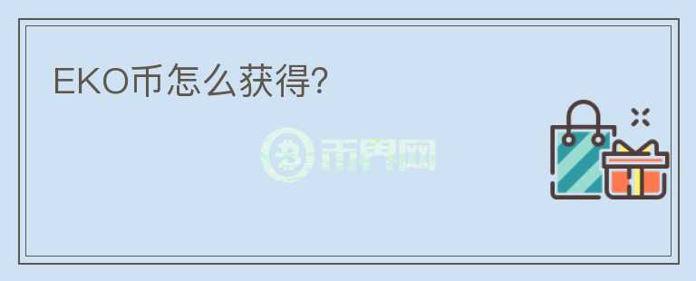 EKO币怎么获得？