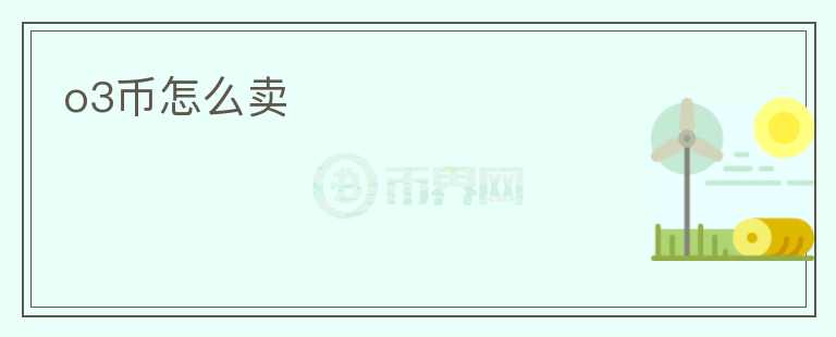 o3币怎么卖