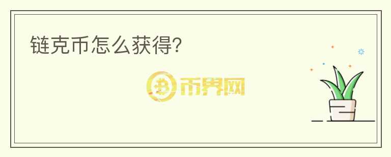 链克币怎么获得？