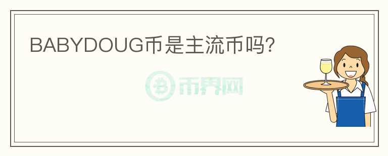 BABYDOUG币是主流币吗？