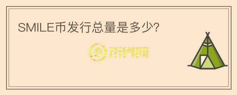 SMILE币发行总量是多少？