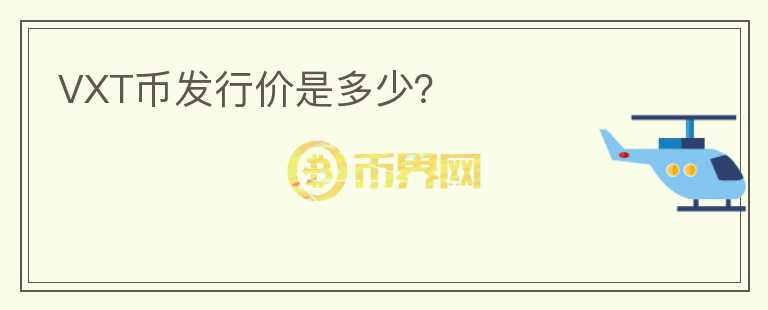 VXT币发行价是多少？