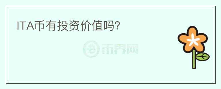 ITA币有投资价值吗？
