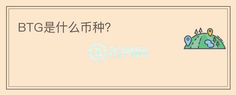 BTG是什么币种？