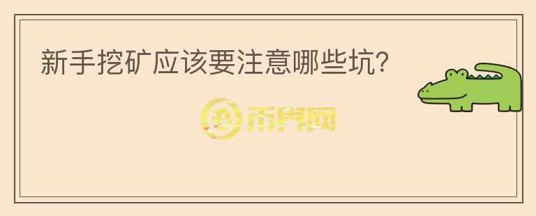 新手挖矿应该要注意哪些坑?
