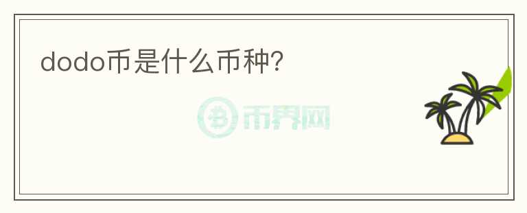 dodo币是什么币种？