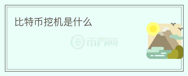 比特币挖机是什么