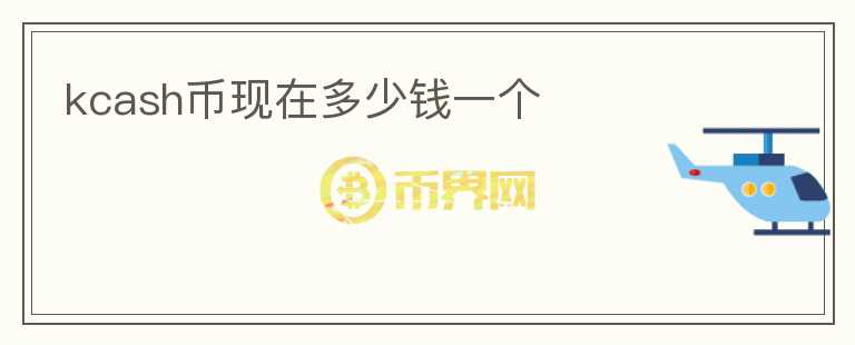 kcash币现在多少钱一个