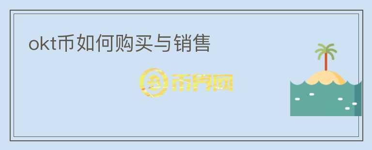 okt币如何购买与销售
