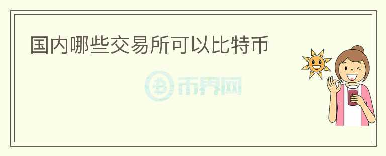 国内哪些交易所可以比特币