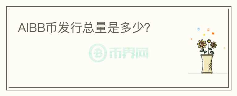 AIBB币发行总量是多少？