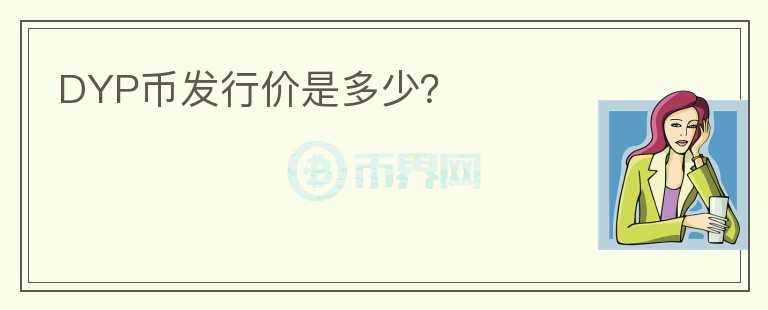 DYP币发行价是多少？