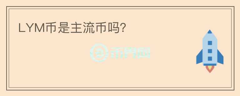 LYM币是主流币吗？