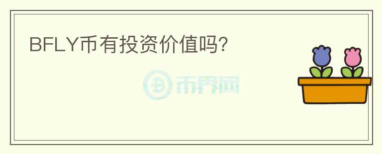 BFLY币有投资价值吗？