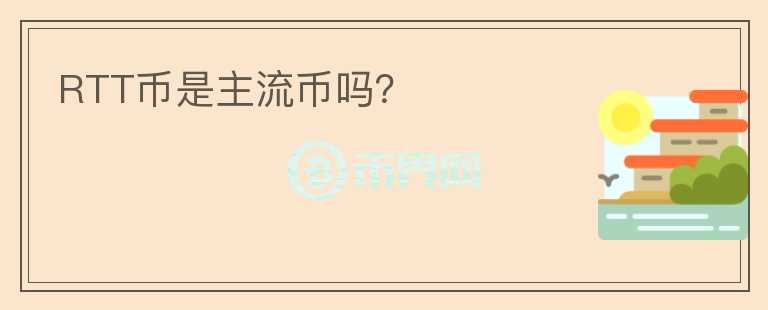 RTT币是主流币吗？