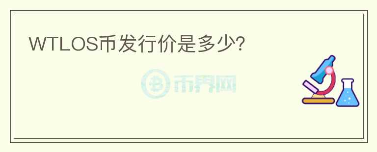 WTLOS币发行价是多少？