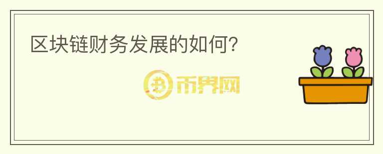 区块链财务发展的如何？