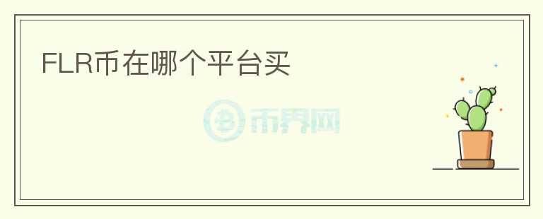 FLR币在哪个平台买