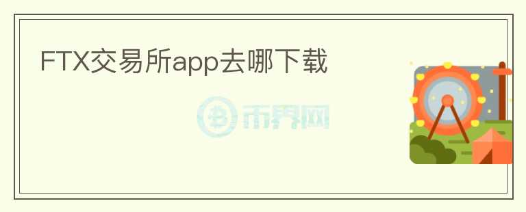 FTX交易所app去哪下载