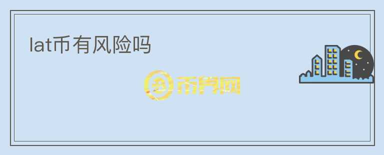 lat币有风险吗