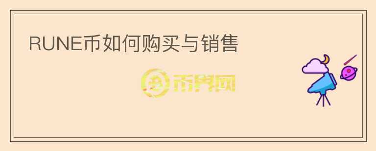 RUNE币如何购买与销售