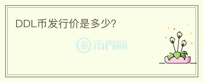 DDL币发行价是多少?