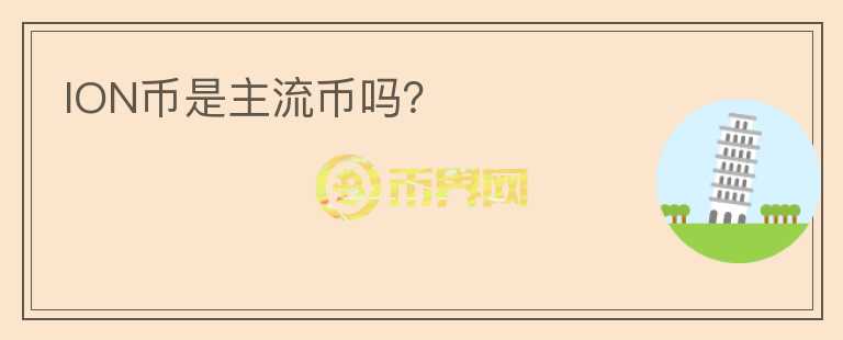 ION币是主流币吗?
