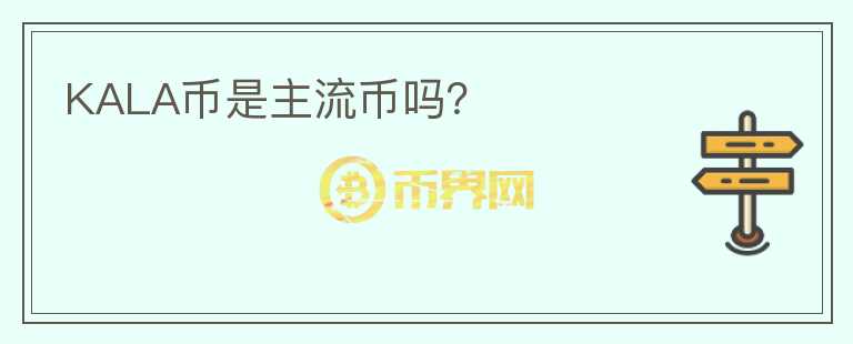 KALA币是主流币吗？
